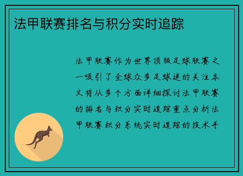 法甲联赛排名与积分实时追踪