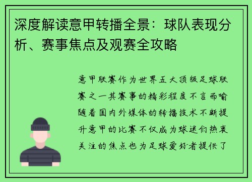 深度解读意甲转播全景：球队表现分析、赛事焦点及观赛全攻略