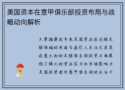 美国资本在意甲俱乐部投资布局与战略动向解析