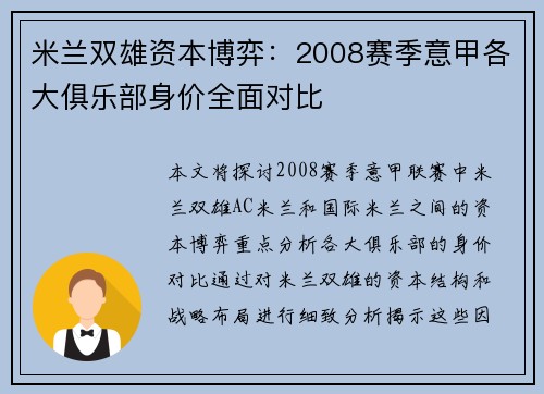 米兰双雄资本博弈：2008赛季意甲各大俱乐部身价全面对比