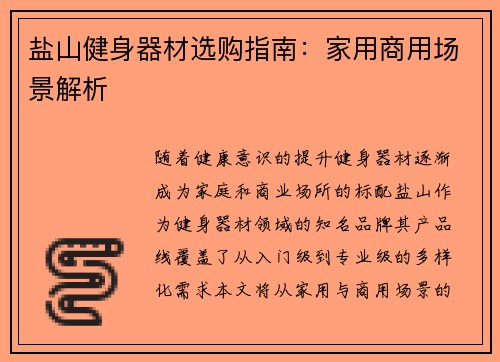 盐山健身器材选购指南：家用商用场景解析