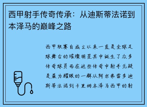 西甲射手传奇传承：从迪斯蒂法诺到本泽马的巅峰之路