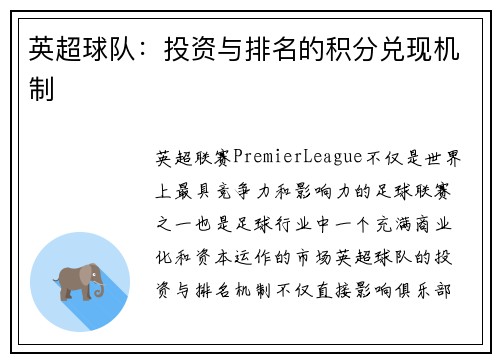 英超球队：投资与排名的积分兑现机制