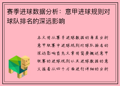 赛季进球数据分析：意甲进球规则对球队排名的深远影响