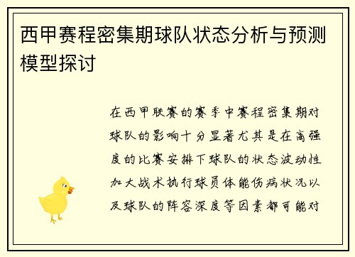 西甲赛程密集期球队状态分析与预测模型探讨