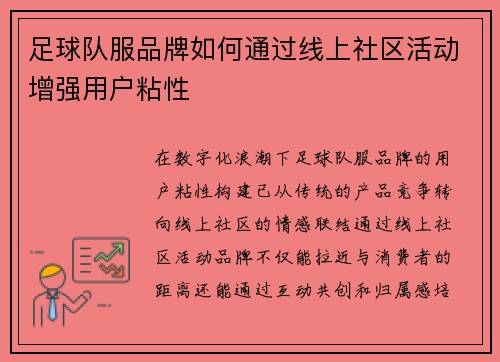 足球队服品牌如何通过线上社区活动增强用户粘性