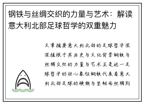 钢铁与丝绸交织的力量与艺术：解读意大利北部足球哲学的双重魅力