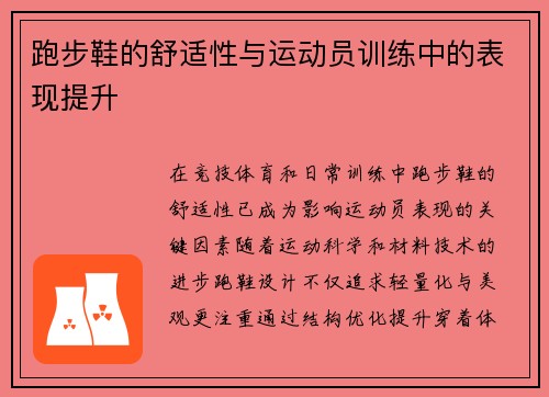 跑步鞋的舒适性与运动员训练中的表现提升