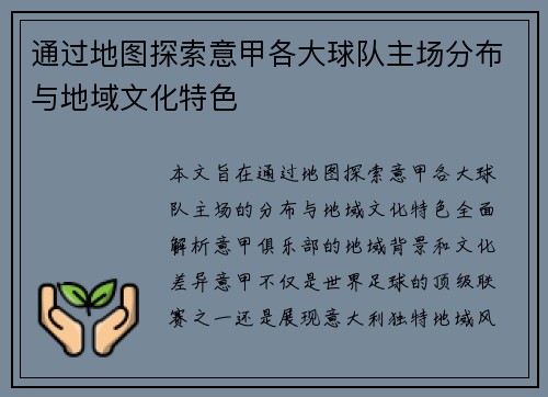 通过地图探索意甲各大球队主场分布与地域文化特色