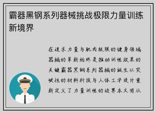 霸器黑钢系列器械挑战极限力量训练新境界