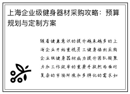 上海企业级健身器材采购攻略：预算规划与定制方案