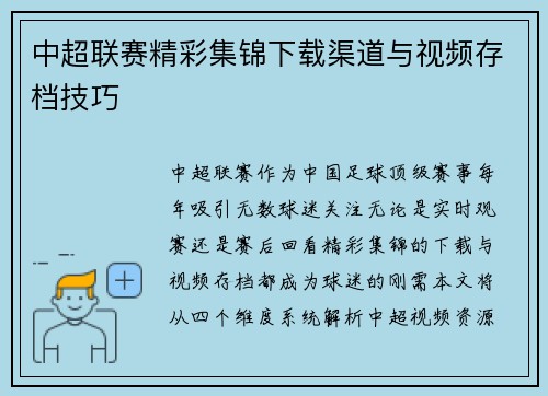 中超联赛精彩集锦下载渠道与视频存档技巧