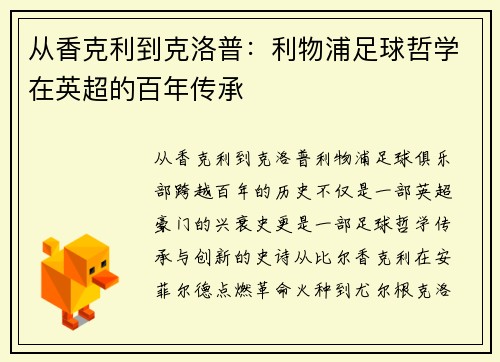 从香克利到克洛普：利物浦足球哲学在英超的百年传承