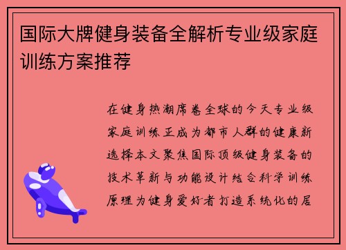 国际大牌健身装备全解析专业级家庭训练方案推荐