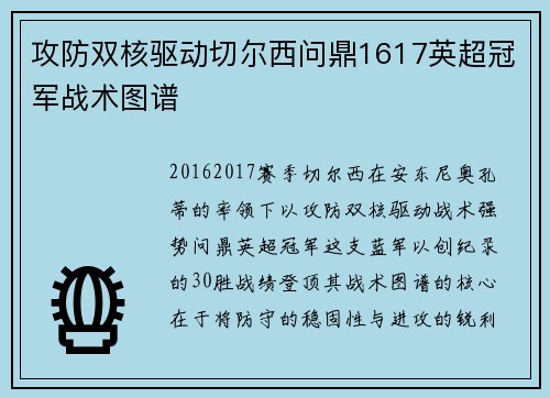 攻防双核驱动切尔西问鼎1617英超冠军战术图谱