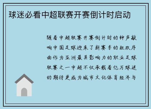 球迷必看中超联赛开赛倒计时启动