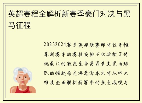 英超赛程全解析新赛季豪门对决与黑马征程