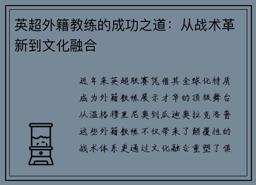 英超外籍教练的成功之道：从战术革新到文化融合