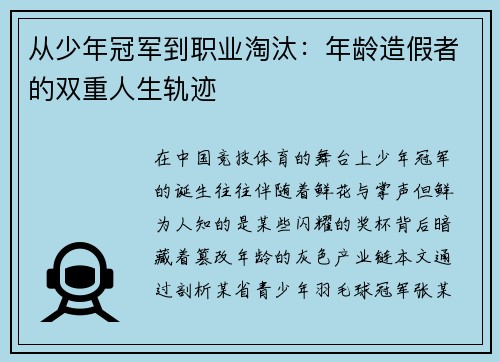 从少年冠军到职业淘汰：年龄造假者的双重人生轨迹