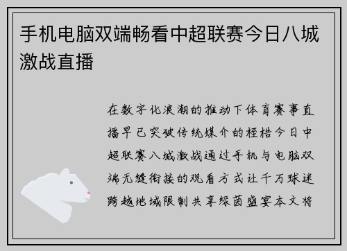 手机电脑双端畅看中超联赛今日八城激战直播