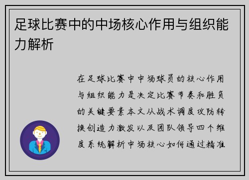 足球比赛中的中场核心作用与组织能力解析
