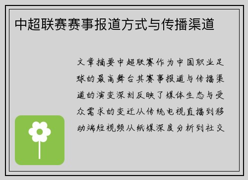 中超联赛赛事报道方式与传播渠道