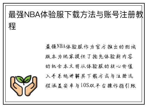 最强NBA体验服下载方法与账号注册教程