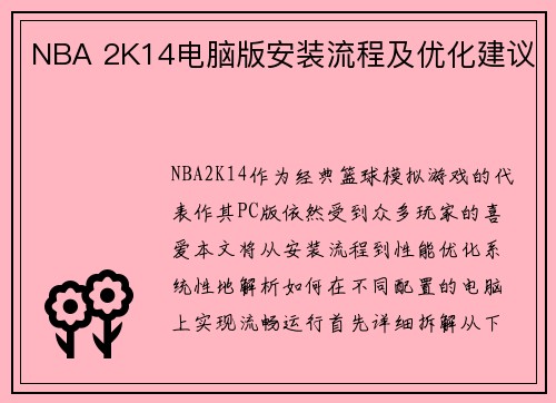 NBA 2K14电脑版安装流程及优化建议