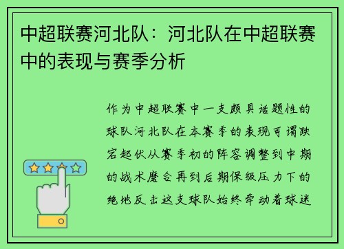 中超联赛河北队：河北队在中超联赛中的表现与赛季分析