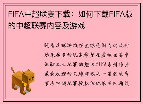 FIFA中超联赛下载：如何下载FIFA版的中超联赛内容及游戏