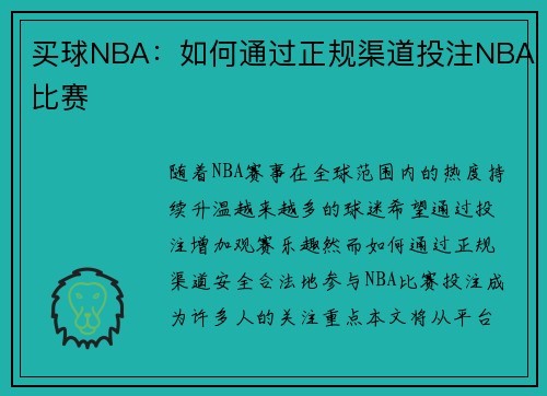 买球NBA：如何通过正规渠道投注NBA比赛