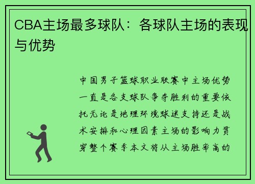 CBA主场最多球队：各球队主场的表现与优势