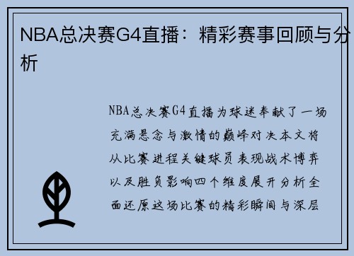 NBA总决赛G4直播：精彩赛事回顾与分析
