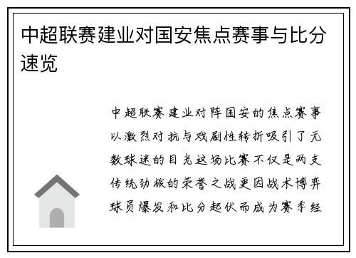 中超联赛建业对国安焦点赛事与比分速览