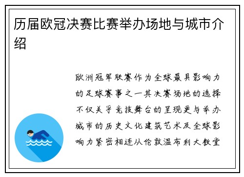 历届欧冠决赛比赛举办场地与城市介绍