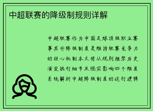 中超联赛的降级制规则详解