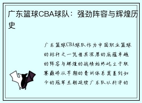 广东篮球CBA球队：强劲阵容与辉煌历史
