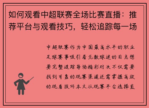 如何观看中超联赛全场比赛直播：推荐平台与观看技巧，轻松追踪每一场中超赛事