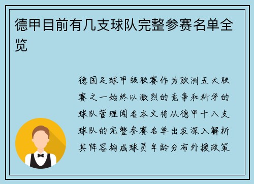 德甲目前有几支球队完整参赛名单全览