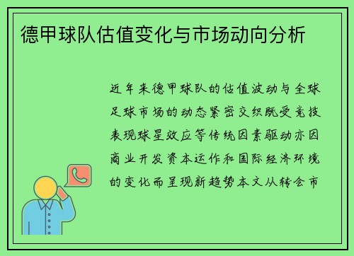 德甲球队估值变化与市场动向分析