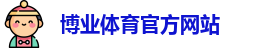 博业体育官网